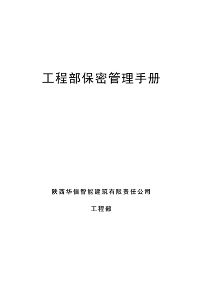 关键工程部保密管理标准手册.docx