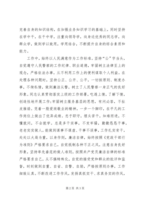 公安局经保支队政秘科科员先进事迹材料 (2).docx