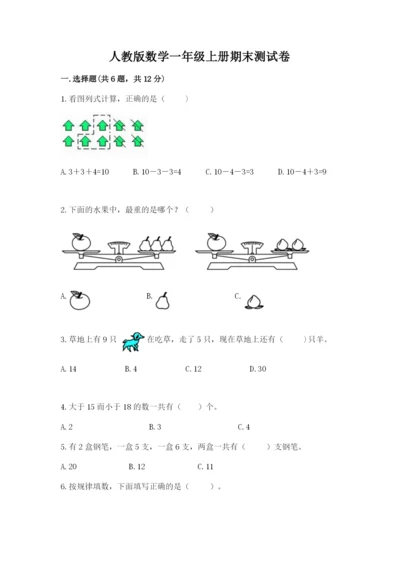 人教版数学一年级上册期末测试卷含答案【基础题】.docx