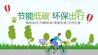 绿色节能低碳环保公益生态文明PPT模板