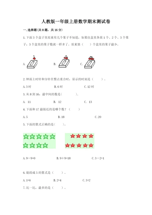 人教版一年级上册数学期末测试卷附答案（黄金题型）.docx