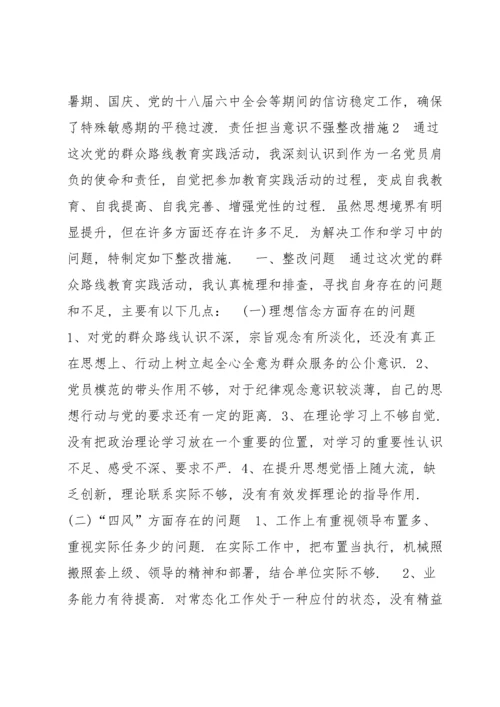 责任担当意识不强整改措施七篇.docx