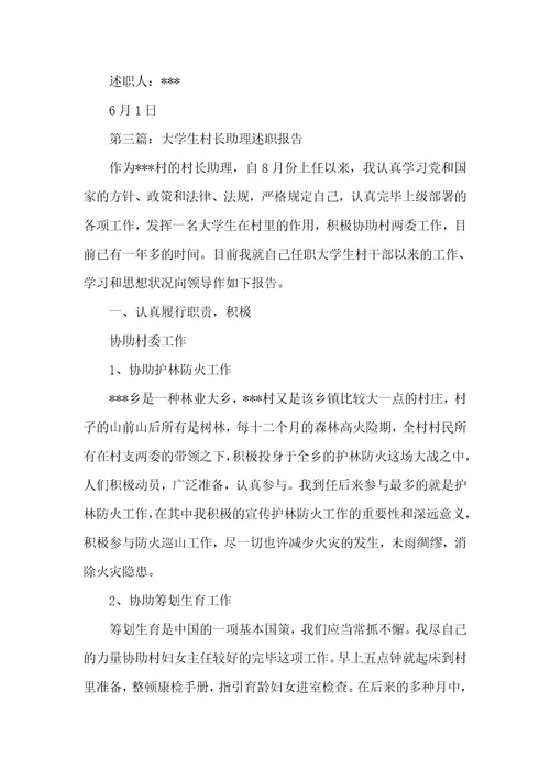 村长述职汇报村长助理述职汇报