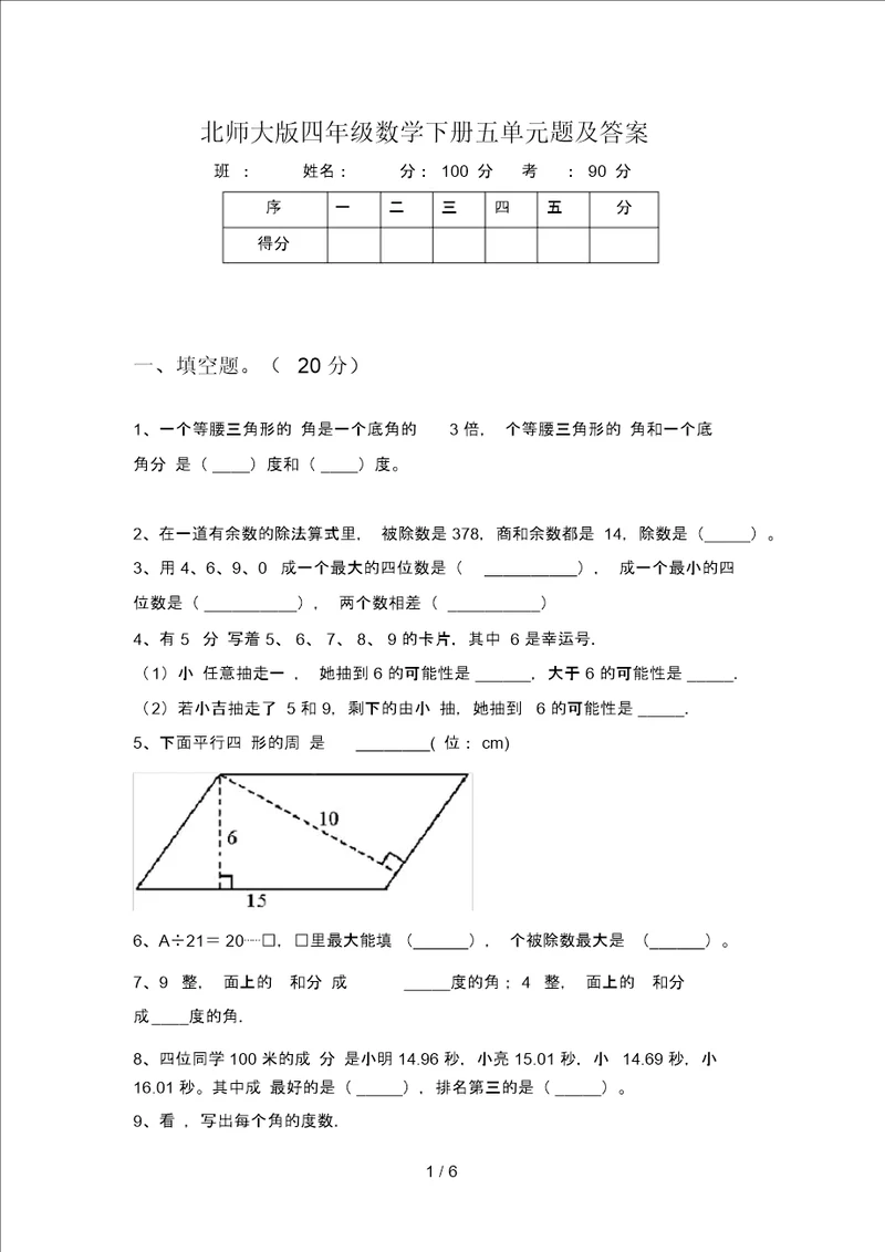 北师大版四年级数学下册五单元题及答案