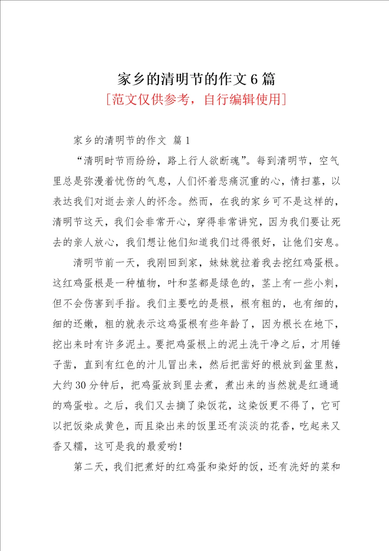 家乡的清明节的作文6篇23共7页