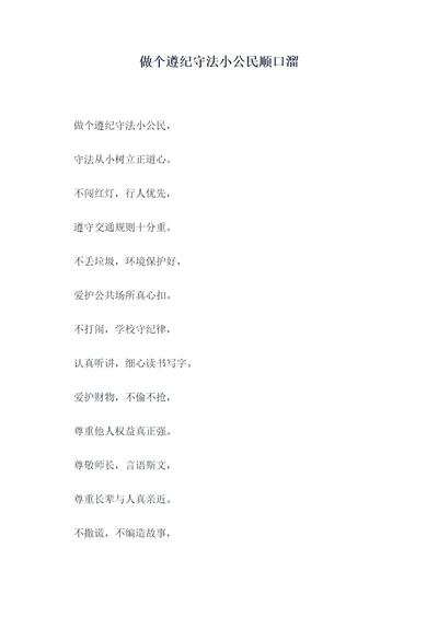做个遵纪守法小公民顺口溜