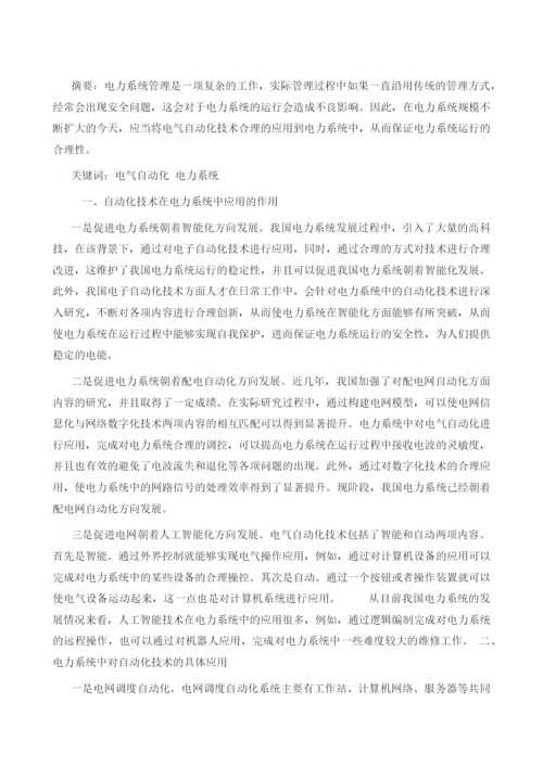 探析电气自动化技术在电力系统中的运用.docx