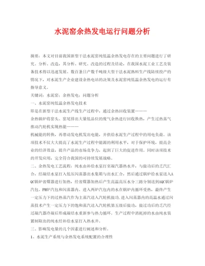 【精编】《安全管理论文》之水泥窑余热发电运行问题分析.docx