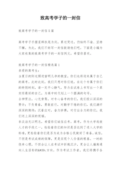 致高考学子的一封信.docx