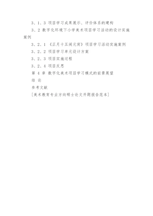 美术教育专业方向硕士论文开题报告.docx