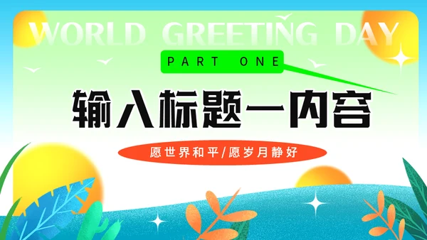 11月21日世界问候日，世界和平通用PPT模板