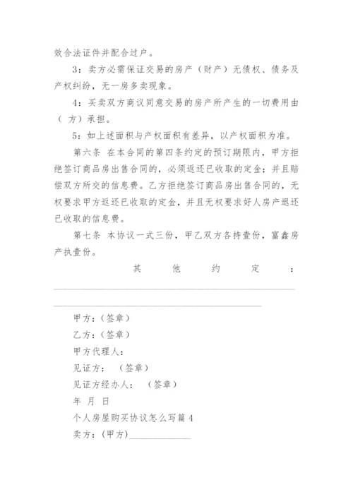 个人房屋购买协议怎么写(通用10篇).docx