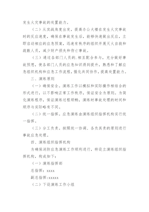 办公楼消防疏散演练方案.docx