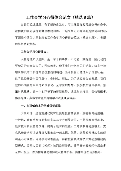 工作会学习心得体会范文（精选8篇）