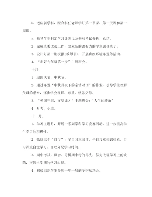 精编之初三班主任新学年第一学期工作计划模板一览.docx