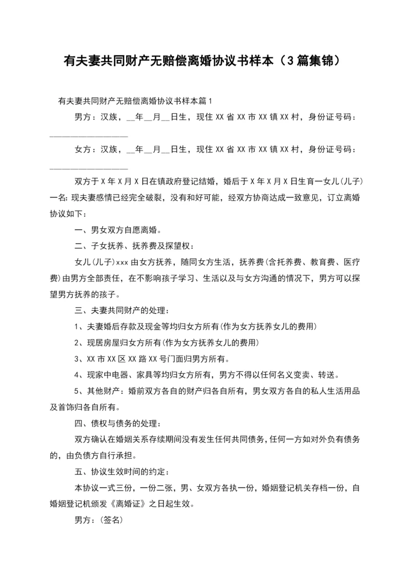 有夫妻共同财产无赔偿离婚协议书样本(3篇集锦).docx