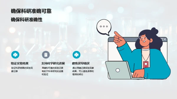 科学实验:观察与记录