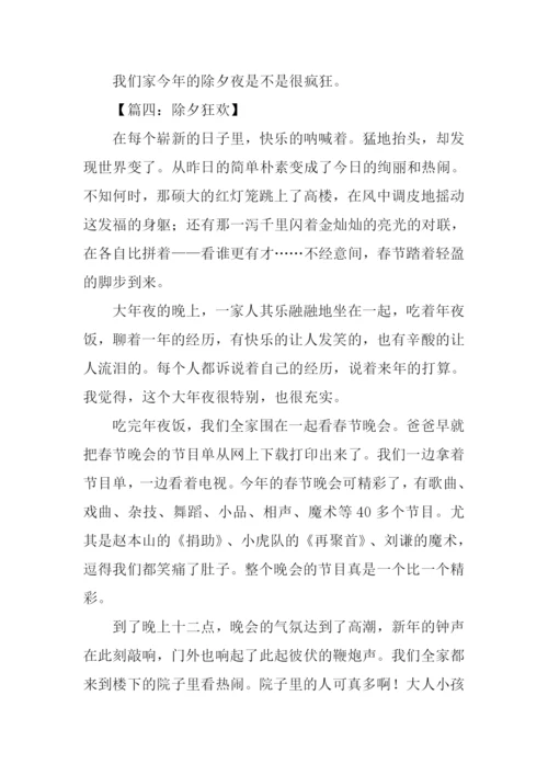 除夕狂欢作文.docx
