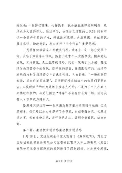 番禺廉政教育观后感.docx