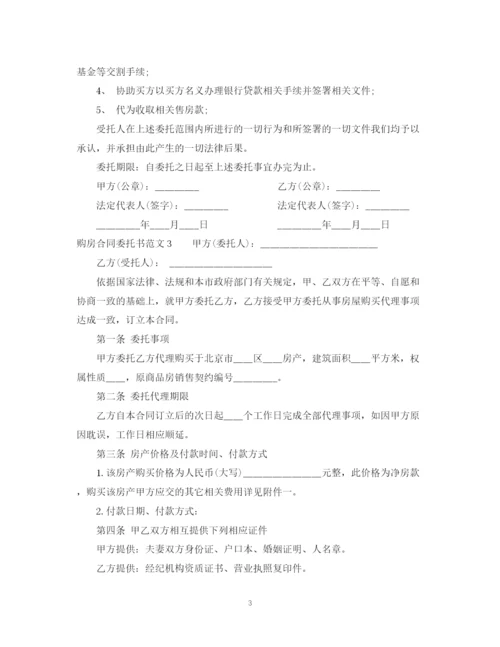 2023年购房合同委托书.docx