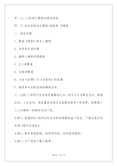 中国梦我的梦主题班会.docx