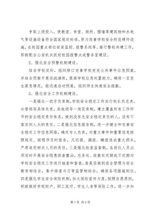 麓西小学创建平安和谐校园实施方案.docx