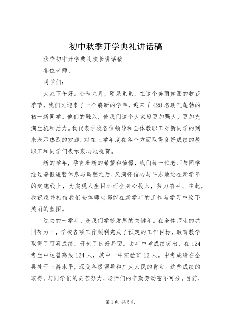 初中秋季开学典礼讲话稿 (2).docx