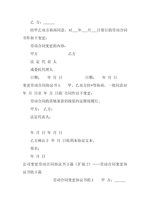 公司变更劳动合同协议书3篇