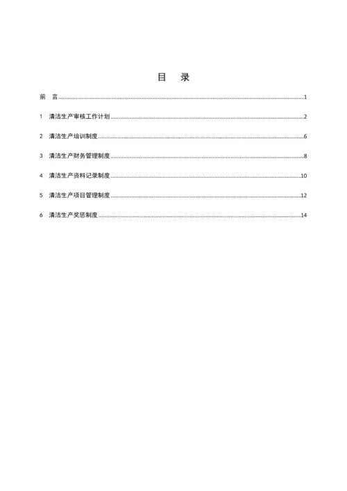 清洁生产管理制度汇编(最终).docx