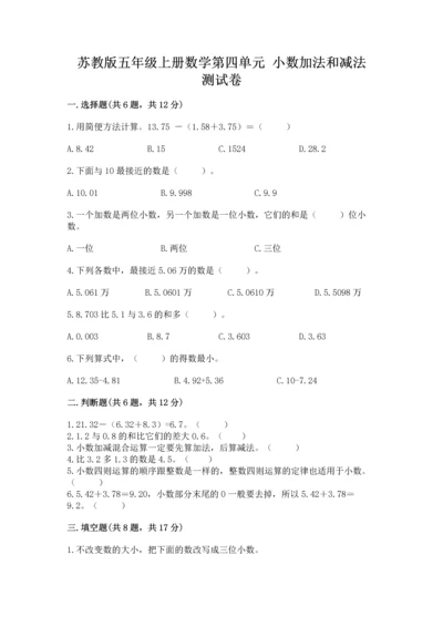 苏教版五年级上册数学第四单元 小数加法和减法 测试卷【考点精练】.docx