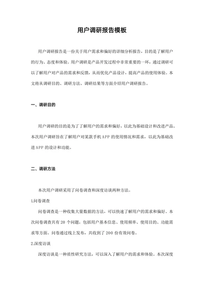 用户调研报告模板