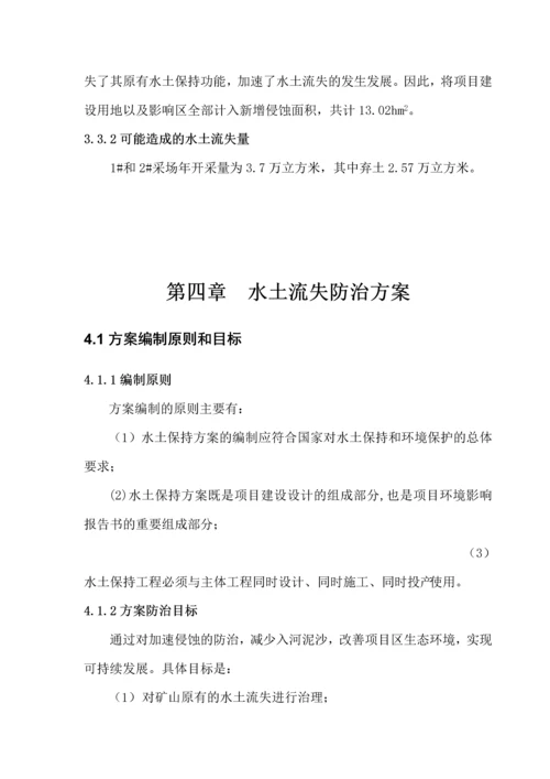 工程铁(锡)矿水土保持方案.docx