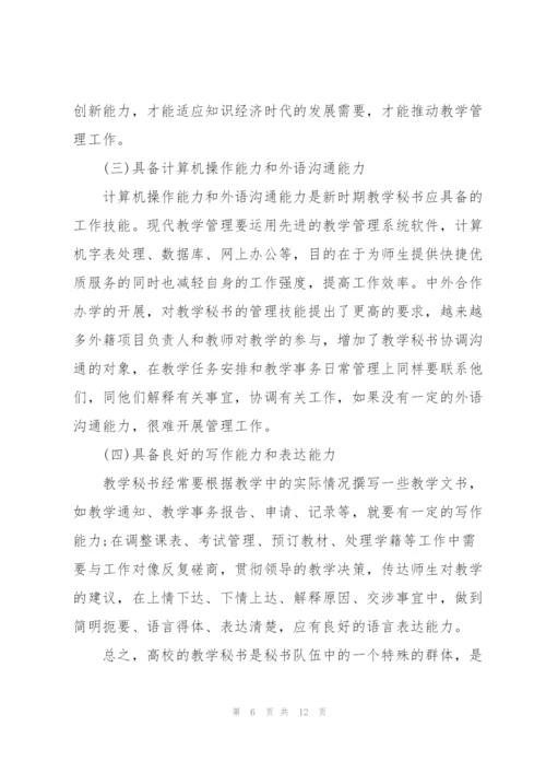 教学秘书总结范文.docx