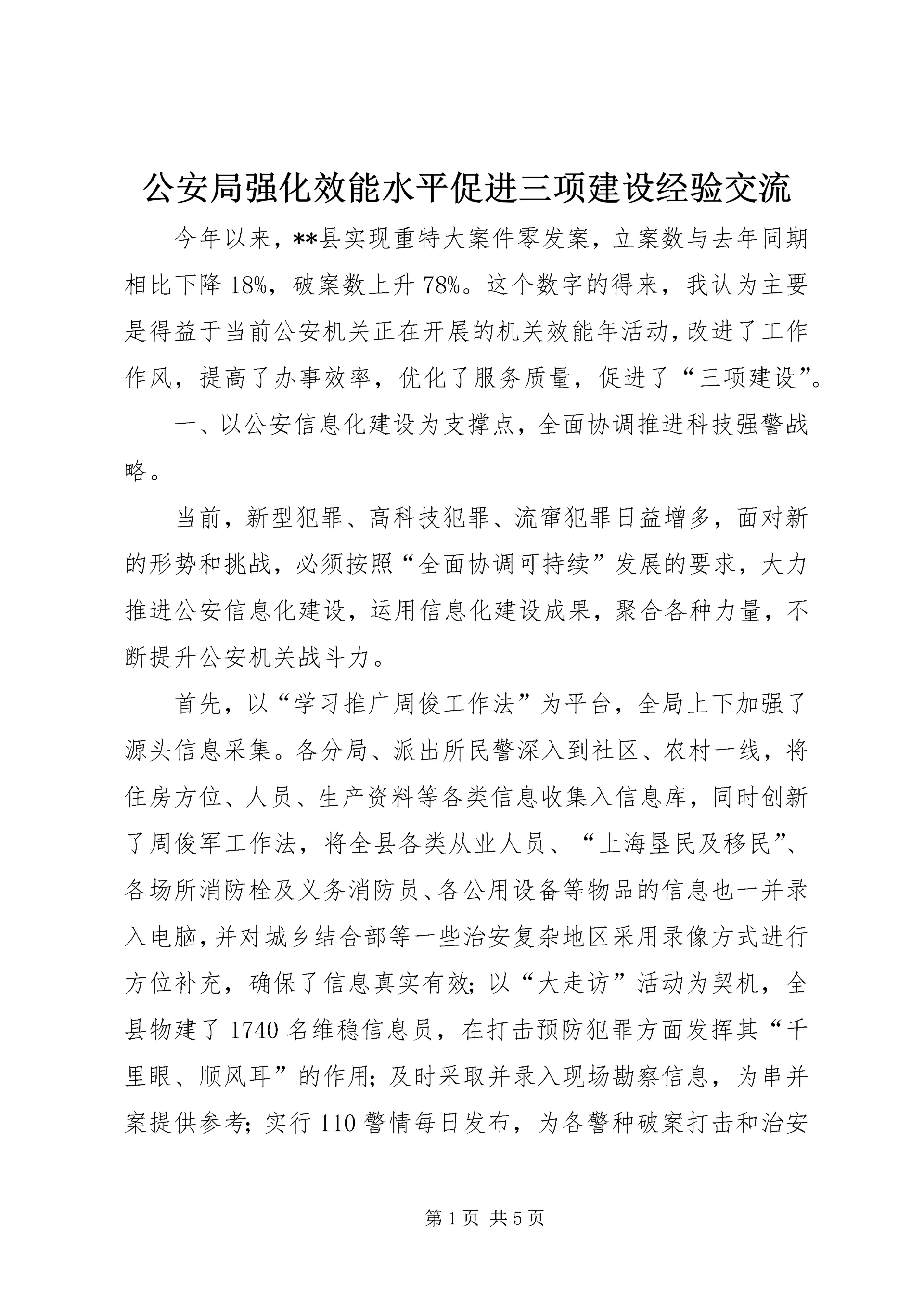 公安局强化效能水平促进三项建设经验交流 (2).docx