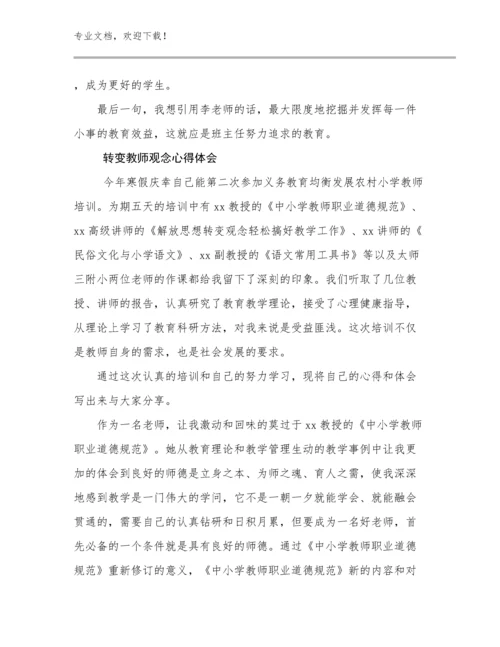 2023转变教师观念心得体会例文26篇合辑.docx