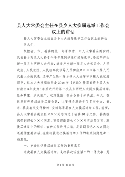 县人大常委会主任在县乡人大换届选举工作会议上的讲话 (2).docx