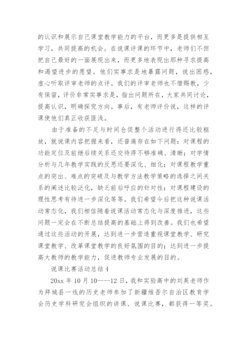 说课比赛活动总结_1.docx