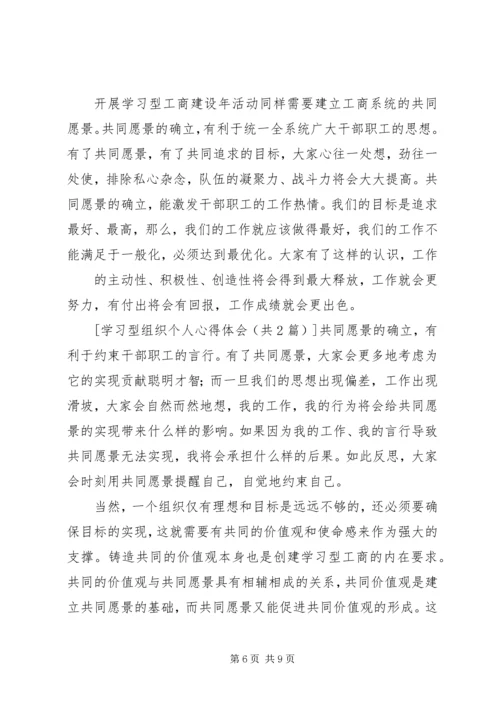 学习型组织个人心得体会 (2).docx