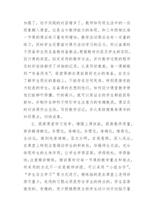 四年级下学期数学教学工作总结_2.docx