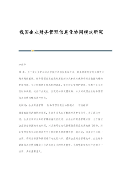 我国企业财务管理信息化协同模式研究.docx