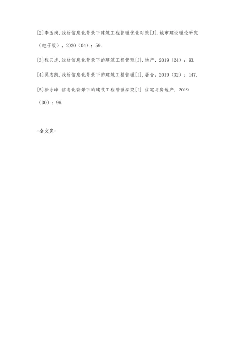 信息化背景下的建筑工程管理现状与创新.docx