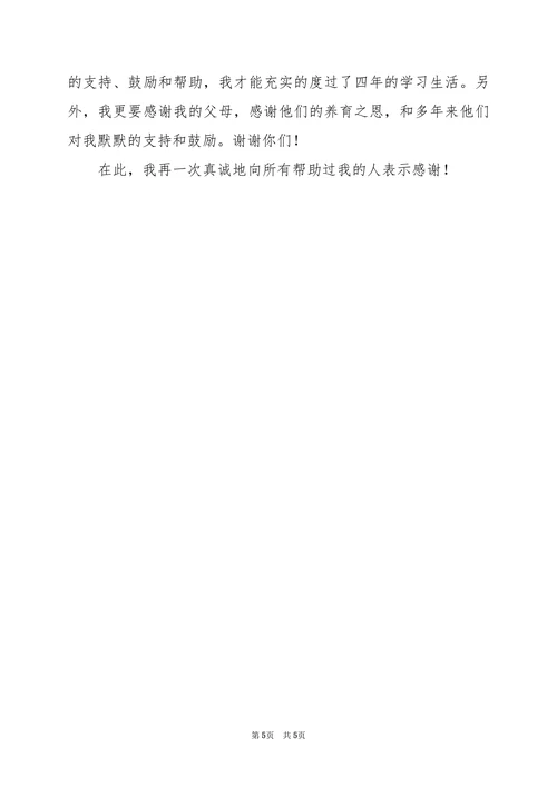 小学教育论文致谢