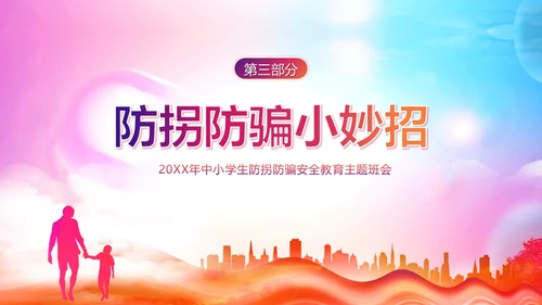 防拐防骗防拐骗安全教育主题班会PPT课件