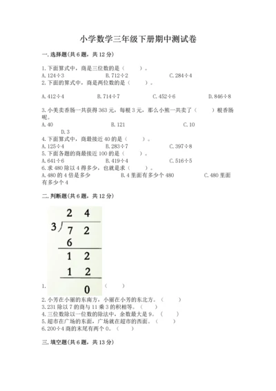 小学数学三年级下册期中测试卷及参考答案（突破训练）.docx