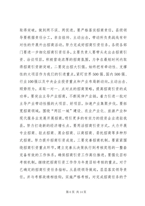 县委书记招商引资工作会议讲话 (3).docx