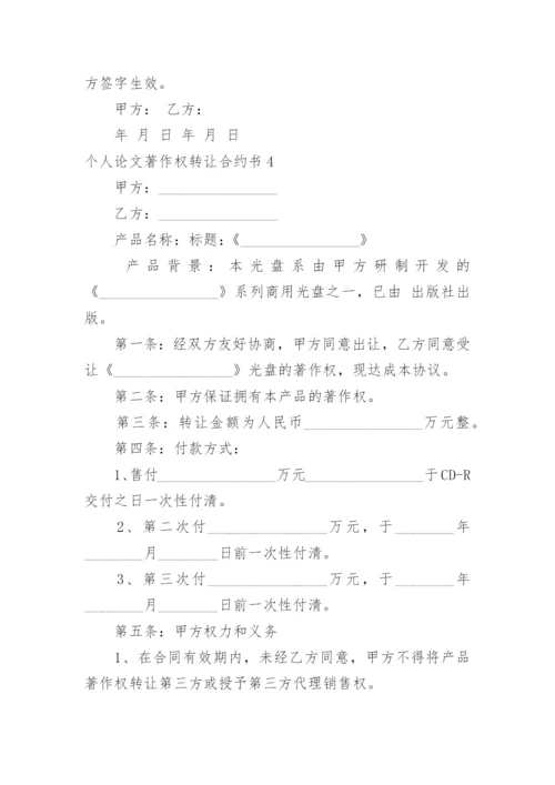 个人论文著作权转让合约书.docx