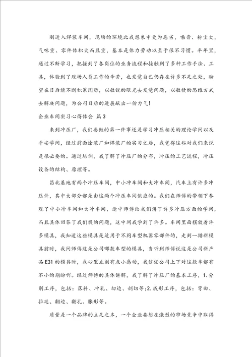 企业车间实习心得体会