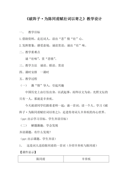 《破阵子为陈同甫赋壮词以寄之》