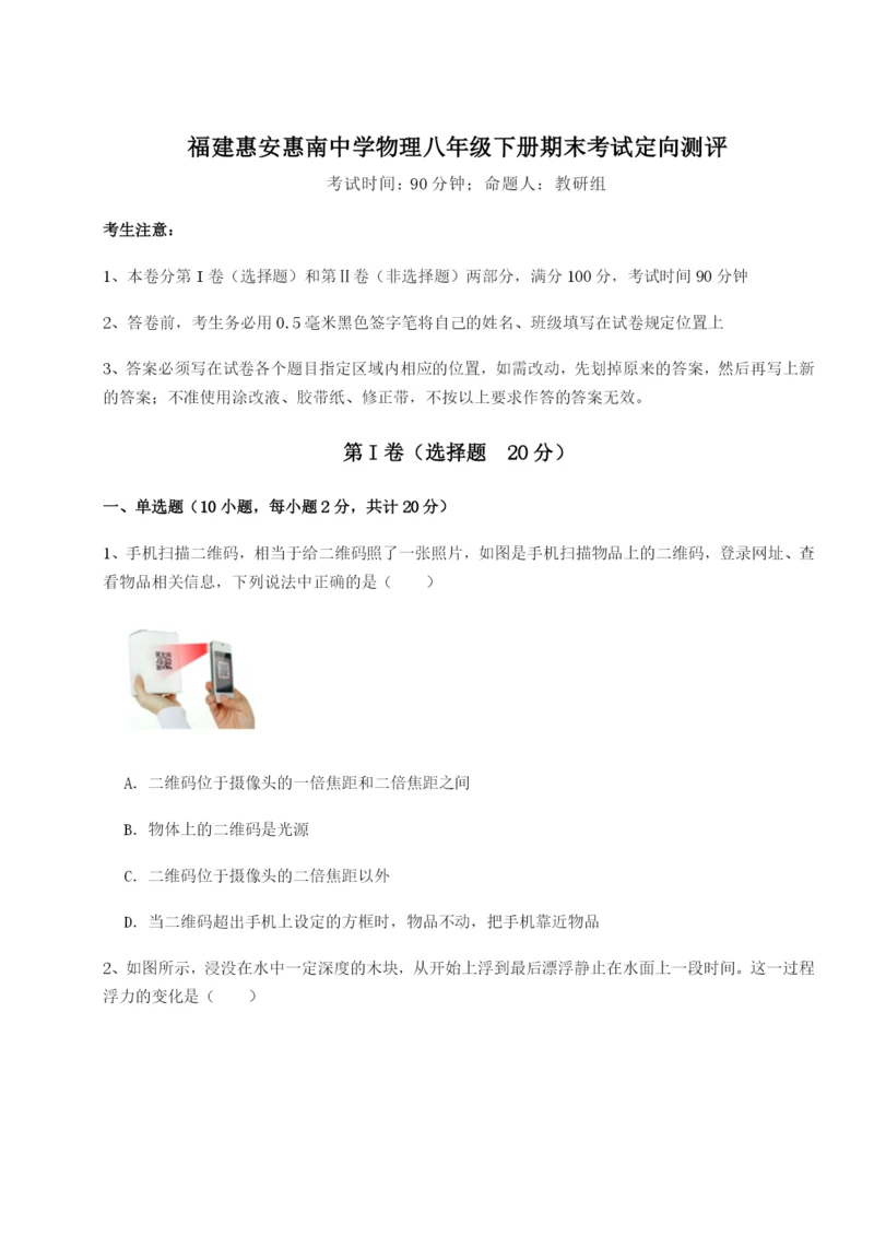 福建惠安惠南中学物理八年级下册期末考试定向测评B卷（解析版）.docx