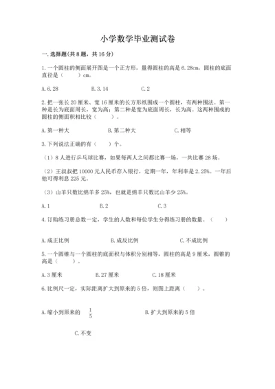 小学数学毕业测试卷汇编.docx